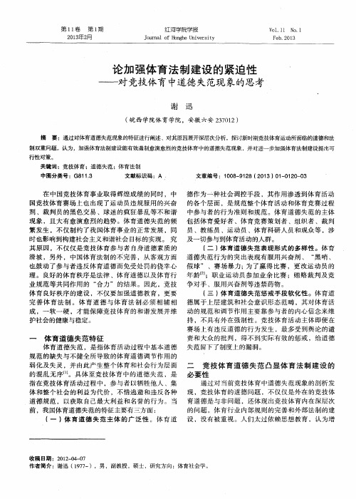 论加强体育法制建设的紧迫性——对竞技体育中道德失范现象的思考