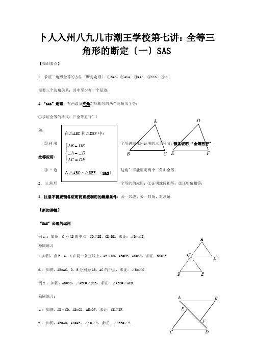 七年级升八年级数学暑期衔接班讲义第七讲等三角形的判定一SAS试题