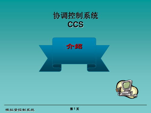 协调控制系统 CCS介绍