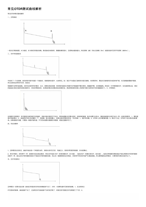 常见OTDR测试曲线解析