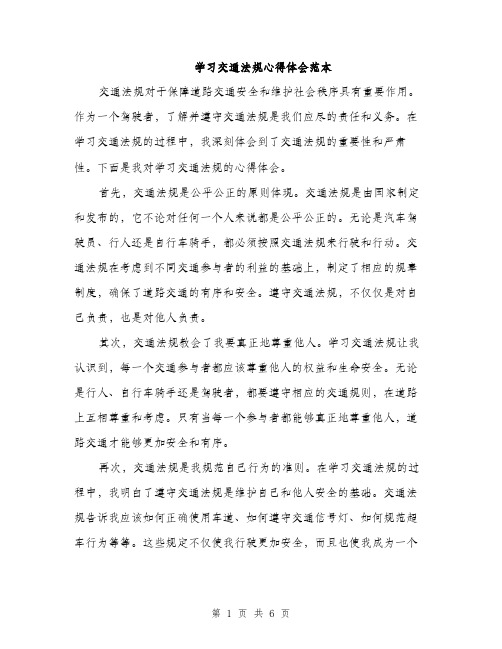 学习交通法规心得体会范本（三篇）