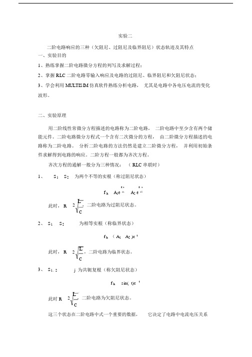 完成二阶电路响应的三种欠阻尼、过阻尼及临界阻尼状态轨迹及其特点.docx