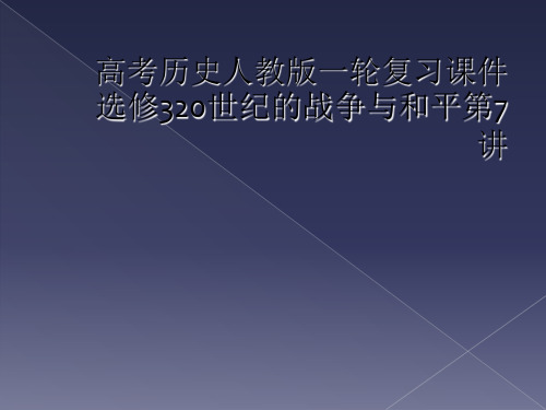 高考历史人教版一轮复习课件选修320世纪的战争与和平第7讲