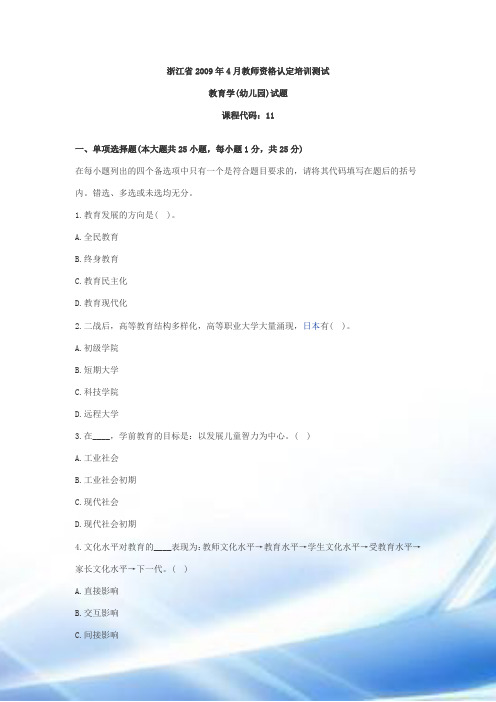 浙江：2009年4月教师资格证幼儿教育学考试真题