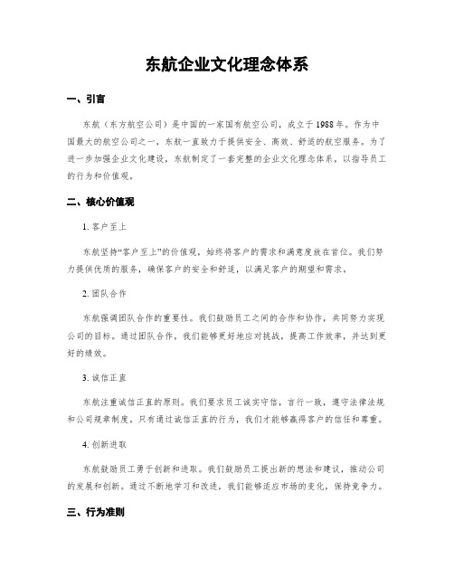 东航企业文化理念体系