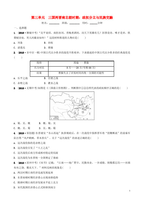 2019年中考历史总复习第三单元三国两晋南北朝时期政权分立与民族交融同步训练