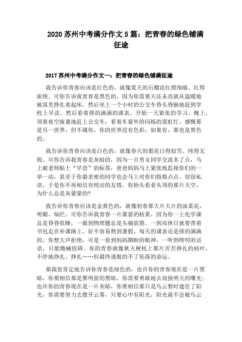 2020苏州中考满分作文5篇：把青春的绿色铺满征途