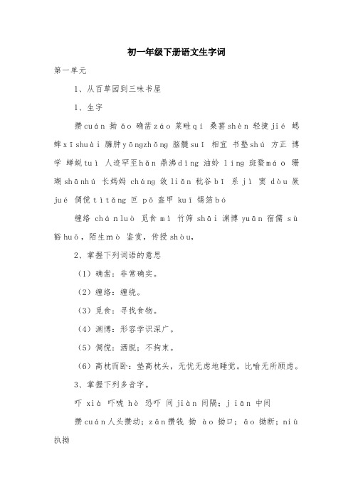 初一年级下册语文生字词.doc