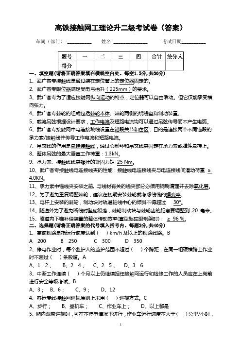 高铁接触网工理论升二级考试卷