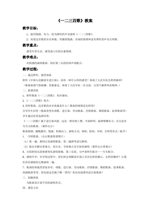 第一单元 行进之歌——《 一二三四歌》教学设计 2023—2024学年人音版初中音乐七年级下册 