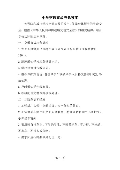 中学交通事故应急预案-word范文文档