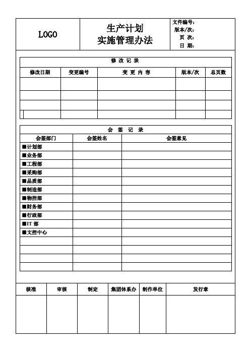 生产计划实施管理办法