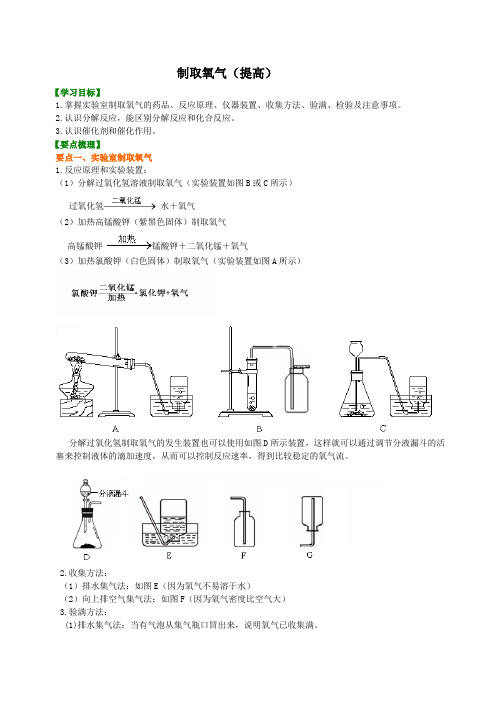 初中化学--制取氧气(提高) 知识讲解【名校学案word版+详细解答】