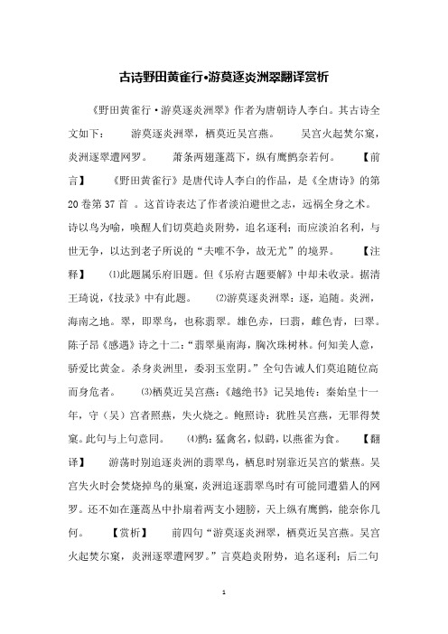 古诗野田黄雀行·游莫逐炎洲翠翻译赏析