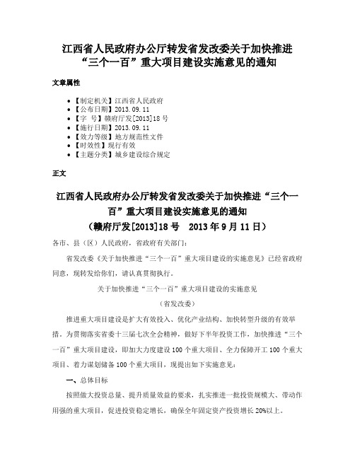 江西省人民政府办公厅转发省发改委关于加快推进“三个一百”重大项目建设实施意见的通知