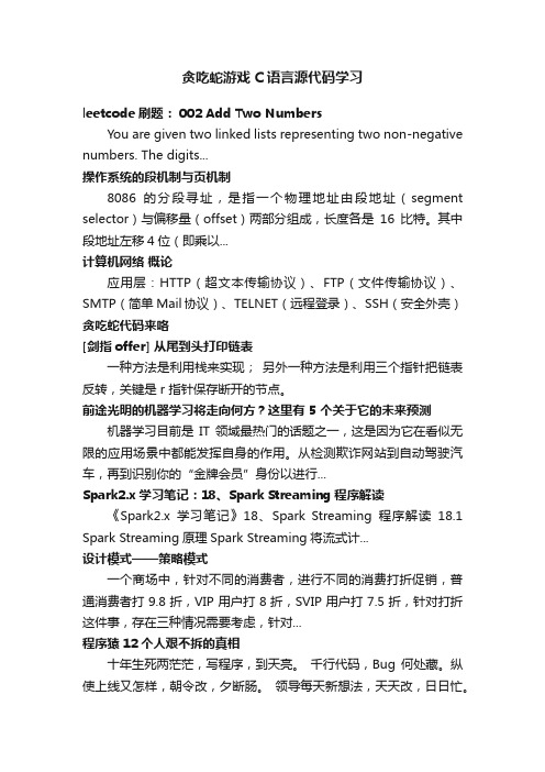 贪吃蛇游戏C语言源代码学习