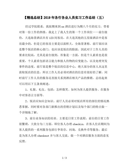 【精选总结】2019年各行各业人员实习工作总结(五)