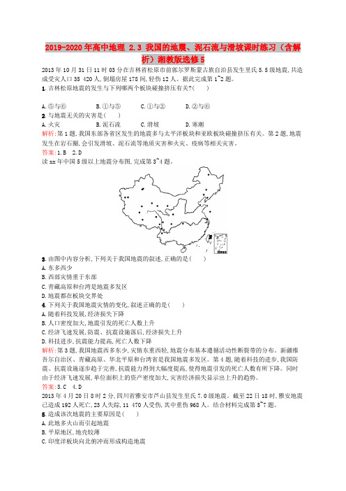 2019-2020年高中地理 2.3 我国的地震、泥石流与滑坡课时练习(含解析)湘教版选修5