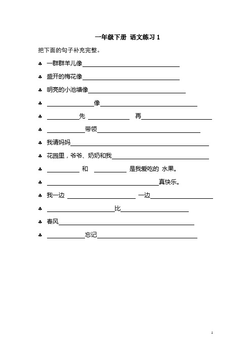 一年级下册语文句子练习