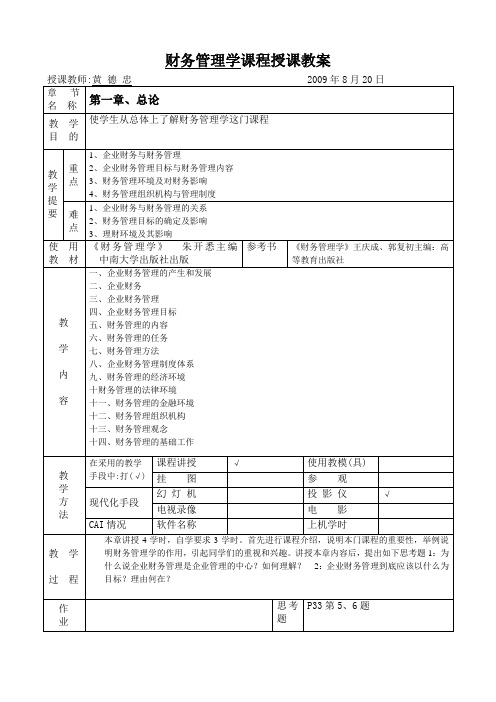 财务管理(会计专业)教案