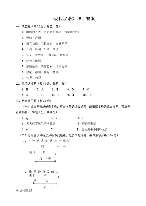 现代汉语试卷(B)及答案