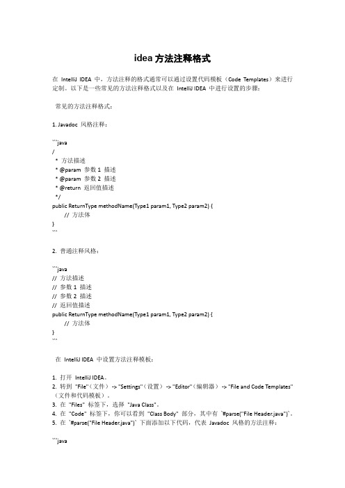 idea方法注释格式