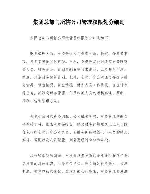 集团总部与所辖公司管理权限划分细则