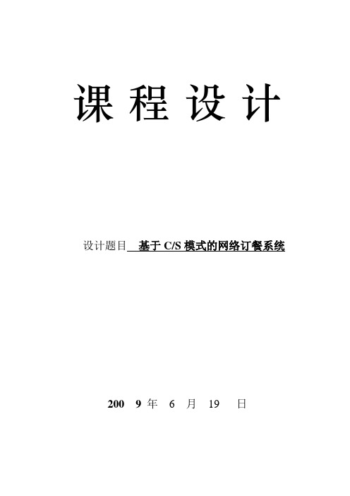 软件工程课程设计 网络订餐系统