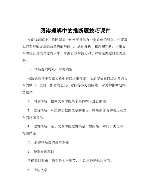 阅读理解中的推断题技巧课件