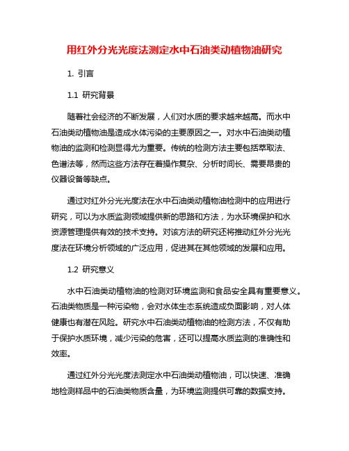 用红外分光光度法测定水中石油类动植物油研究