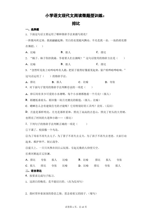 小学语文现代文阅读微题型训练：排比含详解