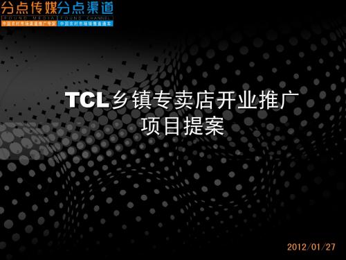 TCL乡镇专卖店开业推广项目提案