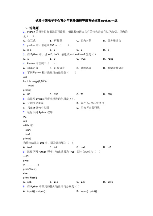 试卷中国电子学会青少年软件编程等级考试标准python一级