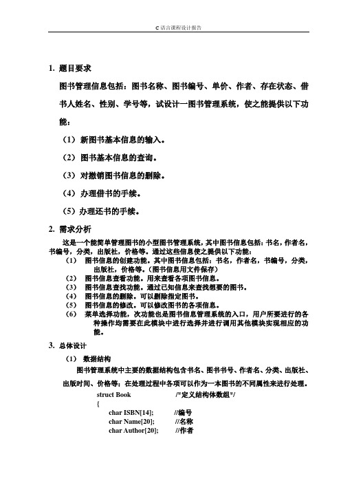 C语言图书管理系统程序设计实习报告