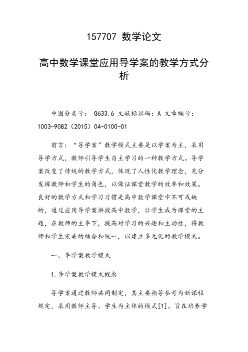 科研课题论文：高中数学课堂应用导学案的教学方式分析