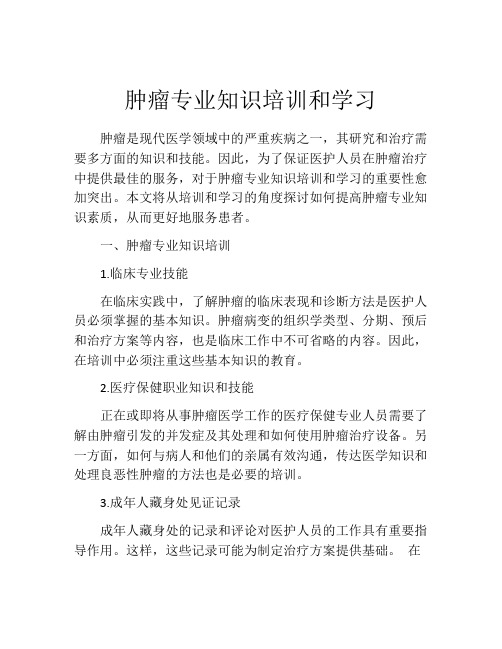 肿瘤专业知识培训和学习