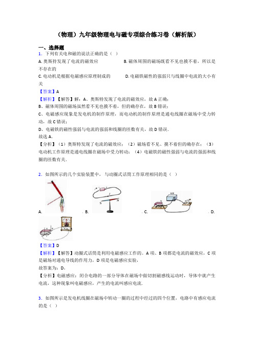 (物理)九年级物理电与磁专项综合练习卷(解析版)