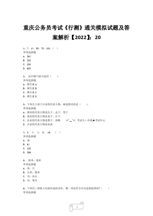 重庆公务员考试《行测》真题模拟试题及答案解析【2022】202