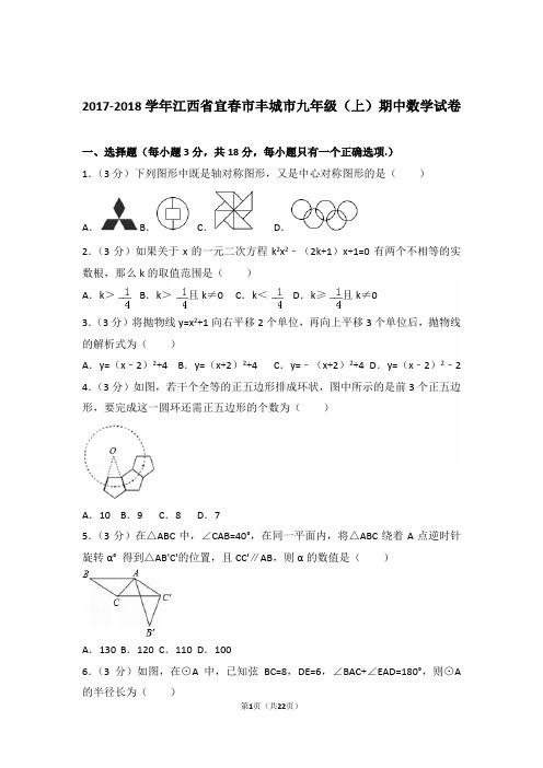 2017-2018学年江西省宜春市丰城市九年级(上)数学期中试卷带解析答案