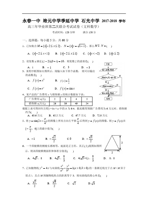 福建省永春县第一中学等四校2017-2018学年高三第二次联合考试数学(文)试题 Word版含答案