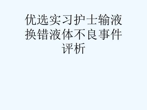 优选实习护士输液换错液体不良事件评析[可修改版ppt]