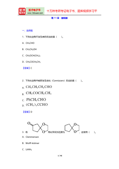 曾昭琼《有机化学》(第4版)章节题库(醛和酮)【圣才出品】
