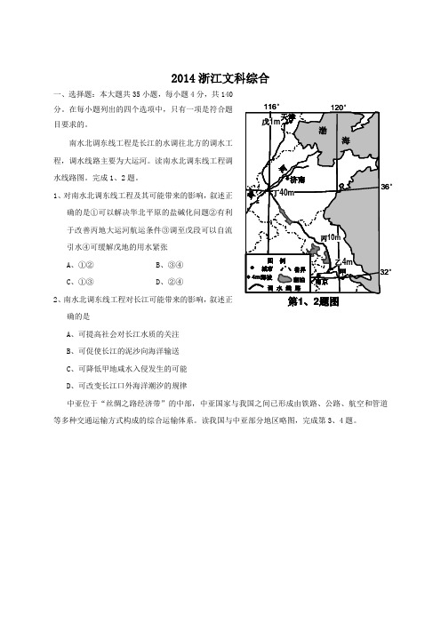 2014年全国高考文综试题及答案-浙江卷