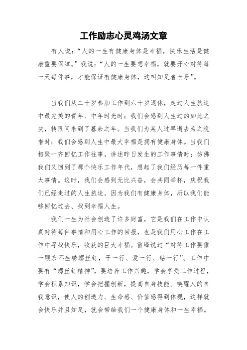 工作励志心灵鸡汤文章