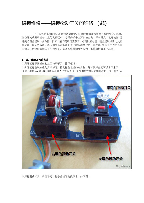 鼠标维修 微动拆修