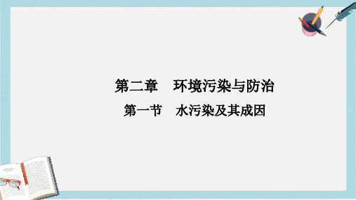 人教版高中地理选修6第二章第一节《水污染及其成因》ppt课件