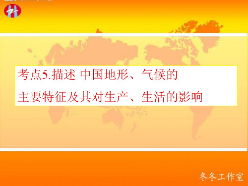 考点5.描述 中国地形、气候的主要特征及其对生产、生活的影响