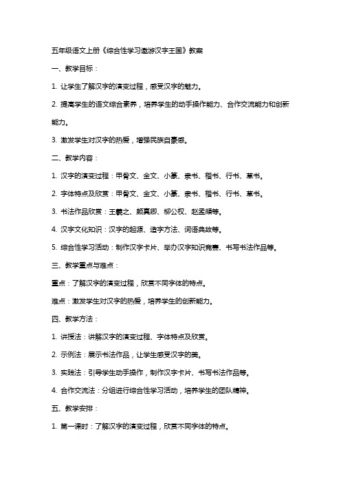 五年级语文上册《综合性学习遨游汉字王国》教案