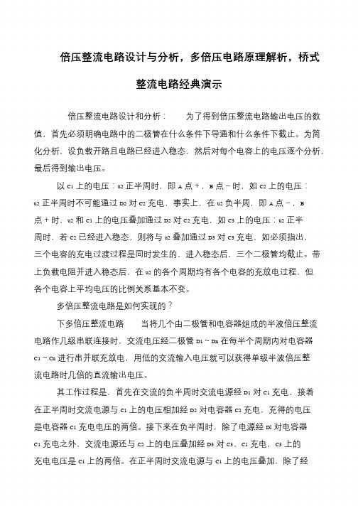 倍压整流电路设计与分析,多倍压电路原理解析,桥式整流电路经典演示