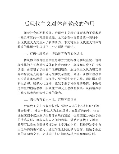 后现代主义对体育教改的作用